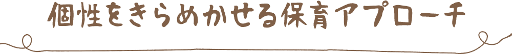個性をきらめかせる保育アプローチ