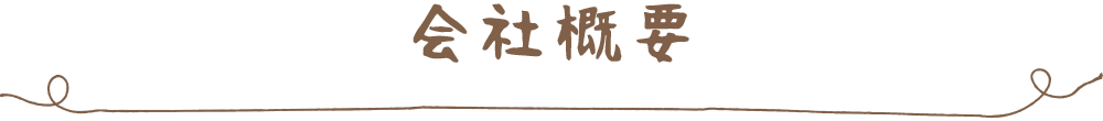 会社概要