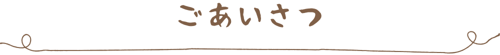 ごあいさつ