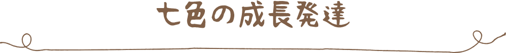 七色の成長発達