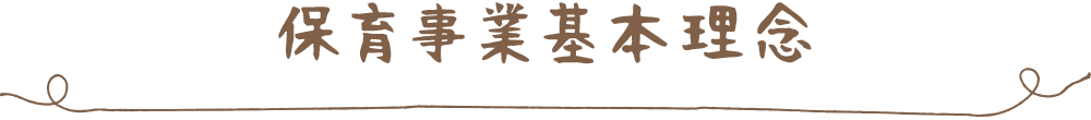 保育事業基本理念