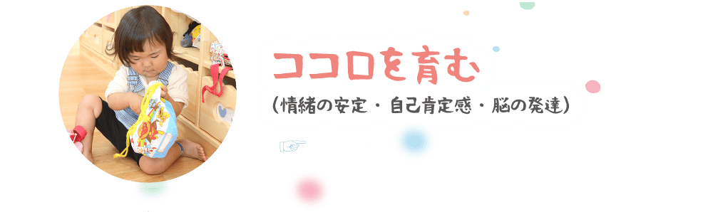 ココロを育む