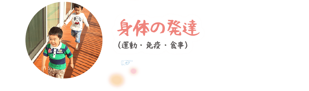 身体の発達