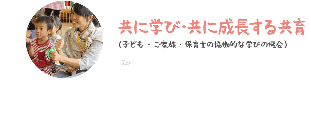 共に学び共に成長する共育