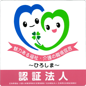 魅力ある福祉・介護の職場宣言ひろしま制度