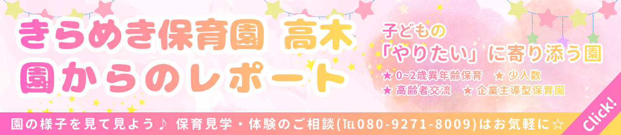 きらめき保育園高木園の様子レポート