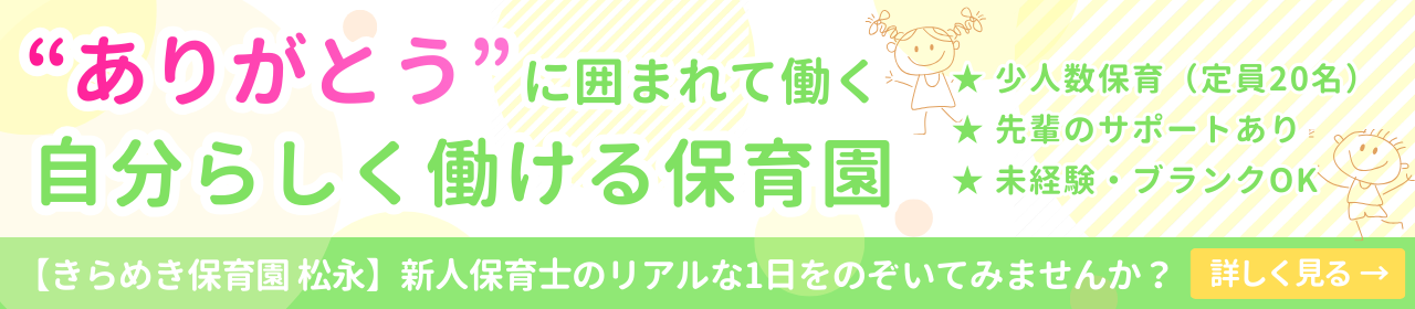 きらめき保育園松永、新人保育士リアルな一日レポート