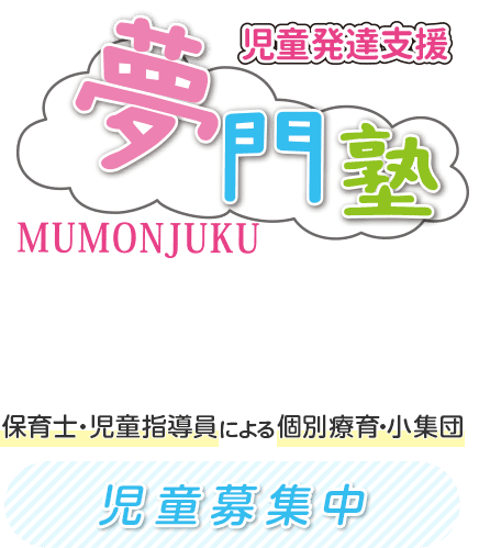 児童発達支援夢門塾　保育士・児童指導員による個別療育　児童募集中