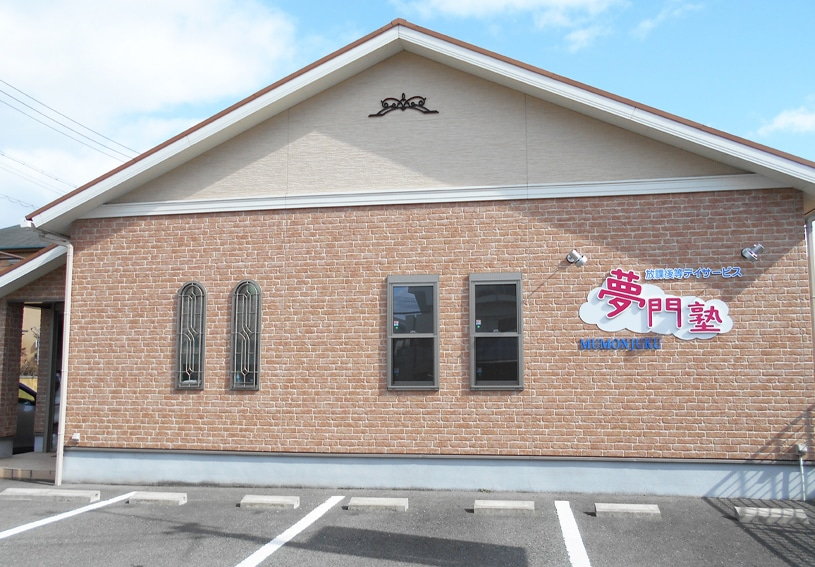 ［夢門塾ゆうゆう御立西］保育士・児童指導員・心理指導員