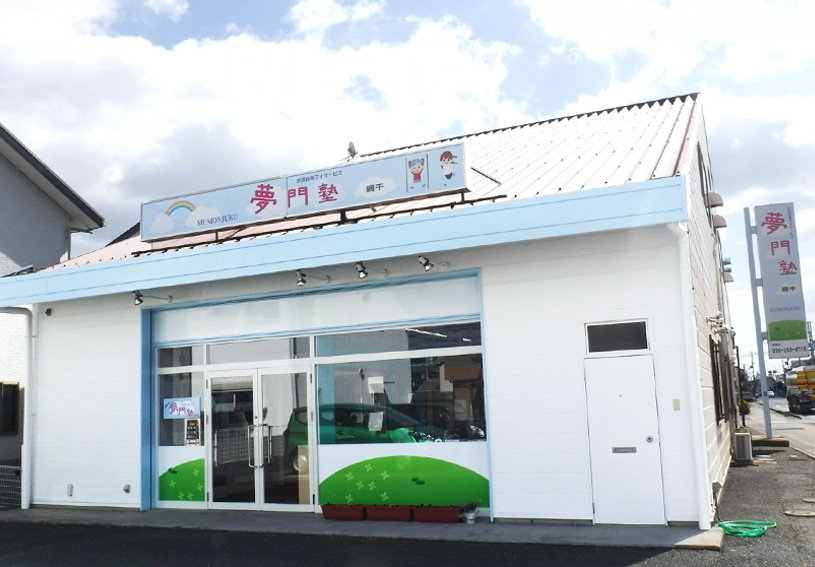 ［夢門塾ゆうゆう網干］言語聴覚士・理学療法士・作業療法士・臨床心理士・公認心理士