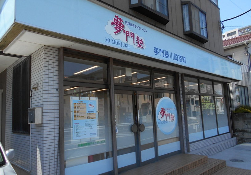 ［夢門塾川崎京町夢門塾戸塚原宿夢門塾白楽夢門塾磯子］保育士・児童指導員