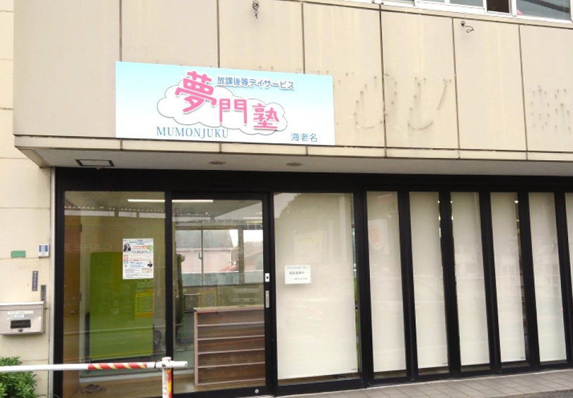 ［夢門塾海老名夢門塾淵野辺］児童発達支援管理責任者