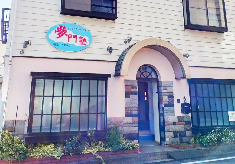 ［夢門塾白楽夢門塾戸塚原宿夢門塾磯子］言語聴覚士・理学療法士・作業療法士・臨床心理士・公認心理士