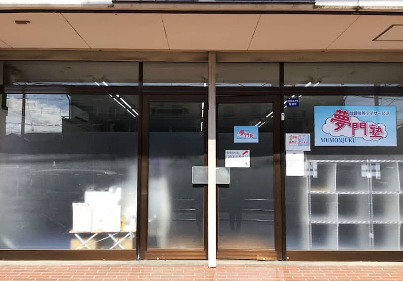 ［夢門塾淵野辺］保育士・児童指導員