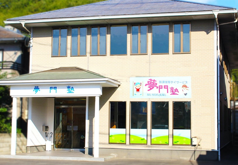 ［夢門塾ゆうゆう神辺夢門塾ゆうゆう高木（1・2・3組）夢門塾ゆうゆう新市］言語聴覚士・理学療法士・作業療法士・臨床心理士・公認心理士