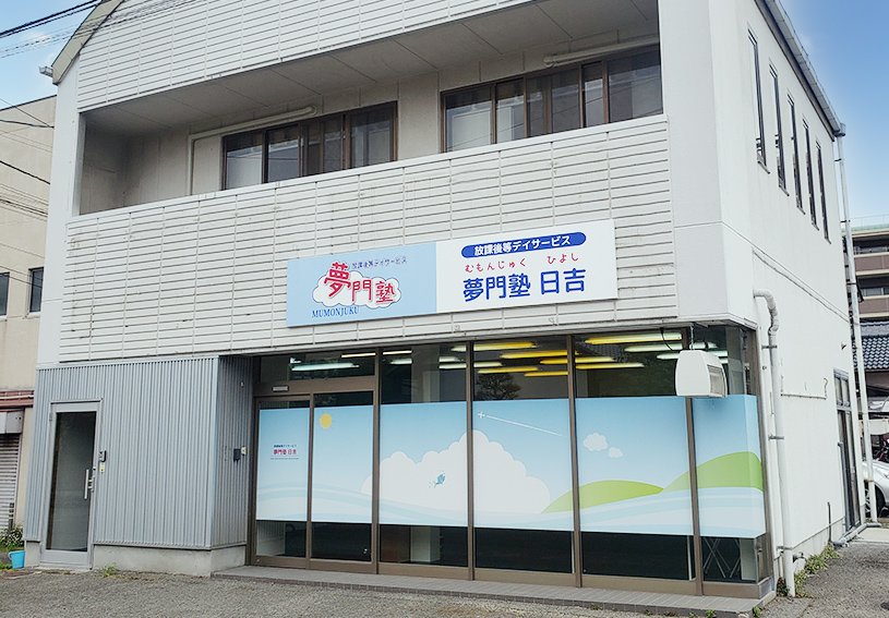 ［夢門塾ゆうゆう日吉］児童発達支援管理責任者