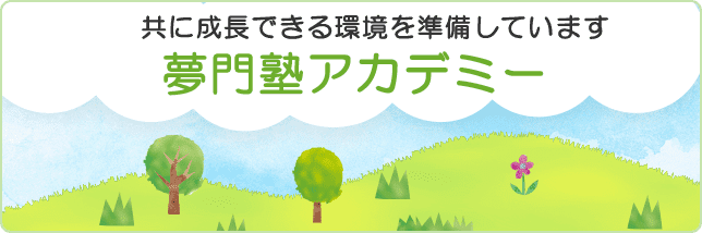 夢門塾アカデミー