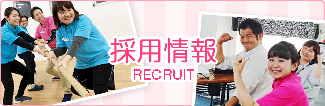 採用情報