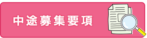 中途採用