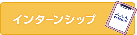 インターンシップ
