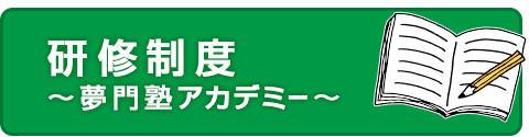 研修制度