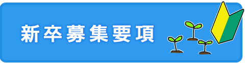 新卒採用