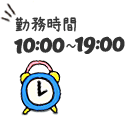 勤務時間10:00～19:00