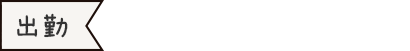 出勤