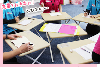 先輩をお手本に