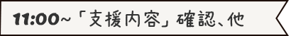 11:00～「支援内容」確認、他