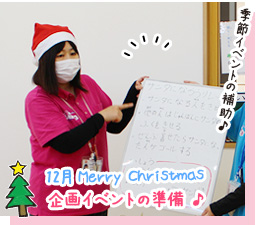 企画イベント準備、季節イベントの補助