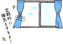 定期的に換気をするよ