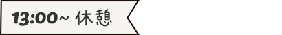 13:00～休憩