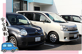 送迎：安全運転