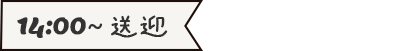 14:00～送迎