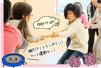 綱引き！トランポリン！マット運動も！