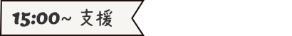 15:00～支援