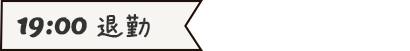 19:00 退勤