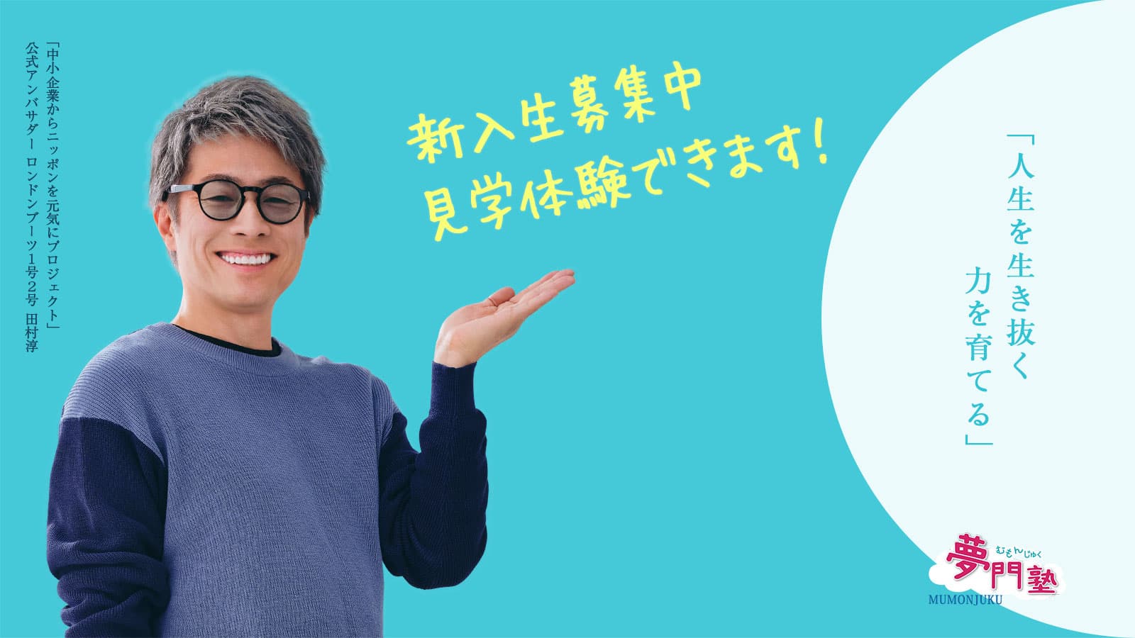 放課後等デイサービス 児童発達支援 夢門塾 人生を生き抜く力を育てる