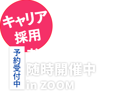 中途採用対象　お仕事説明会inZOOM