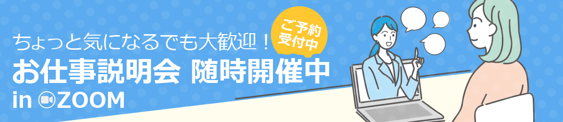 お仕事説明会