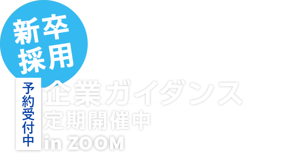 新卒採用対象 企業説明会inZOOM