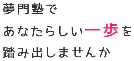 夢門塾であなたらしい一歩を踏み出しませんか