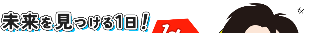 未来を見つける1日!