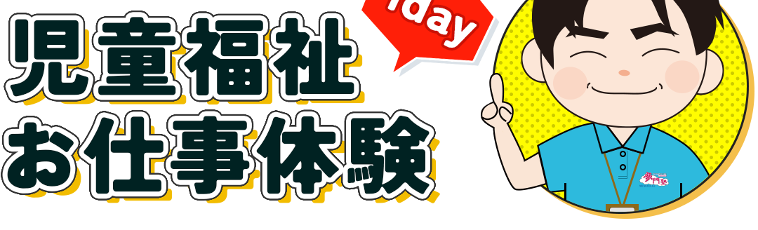 児童福祉お仕事体験