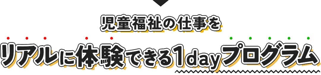 児童福祉の仕事をリアルに体験できる1dayプログラム