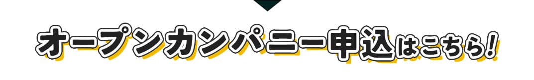 オープンカンパニーもやってます！