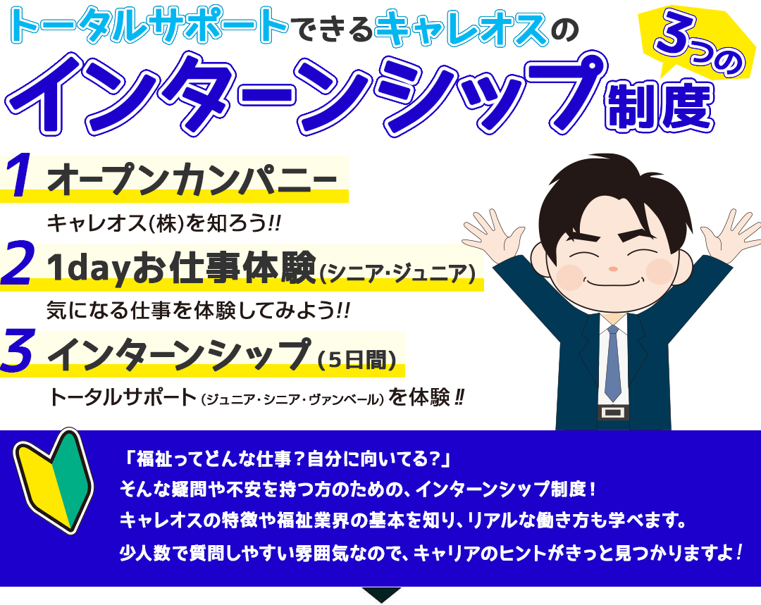 トータルサポートできるキャレオスのインターンシップ