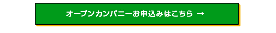 １.オープンカンパニーお申込みはこちら