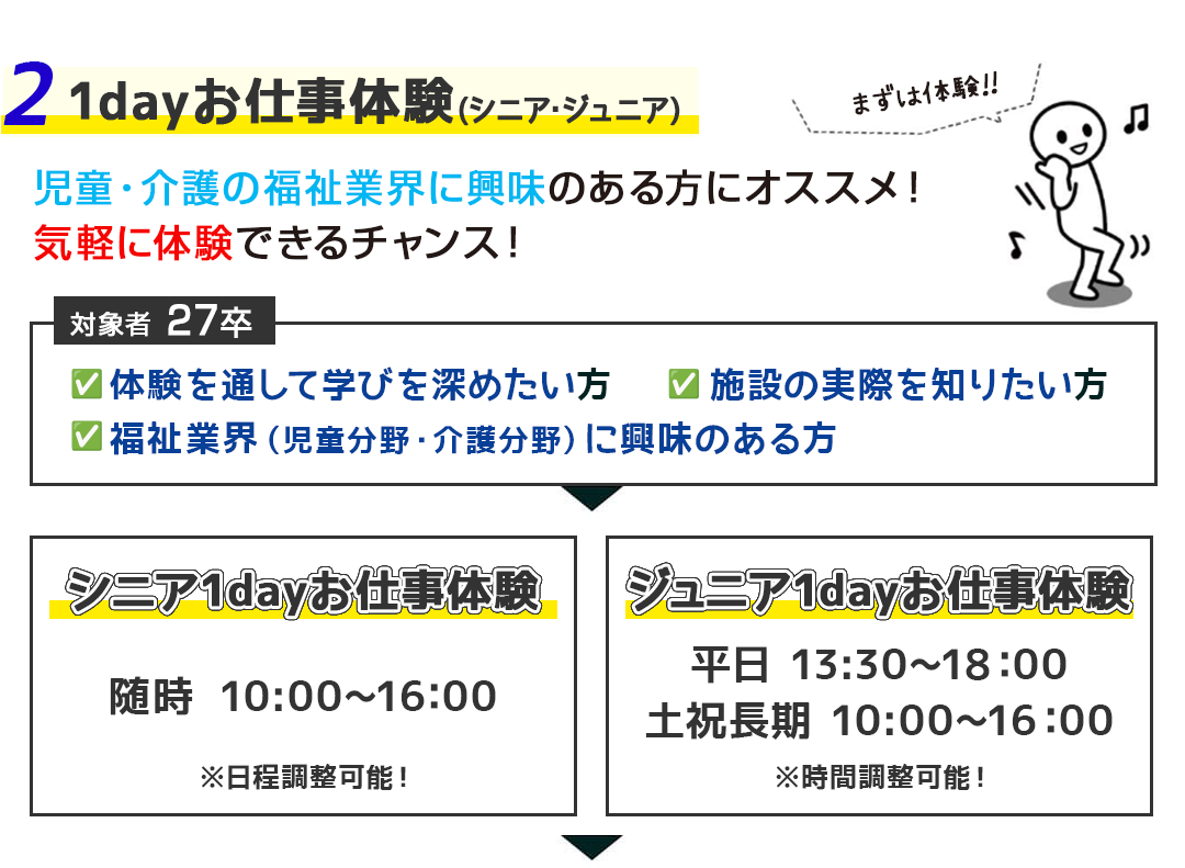 ２.１dayお仕事体験